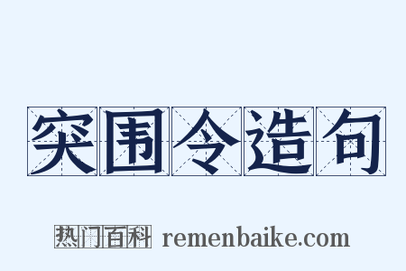 突围令造句是什么意思的图片